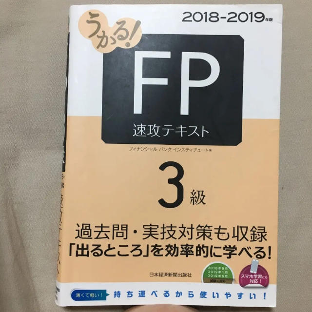 うかる!FP3級速攻テキスト 2018-2019年版 エンタメ/ホビーの本(資格/検定)の商品写真