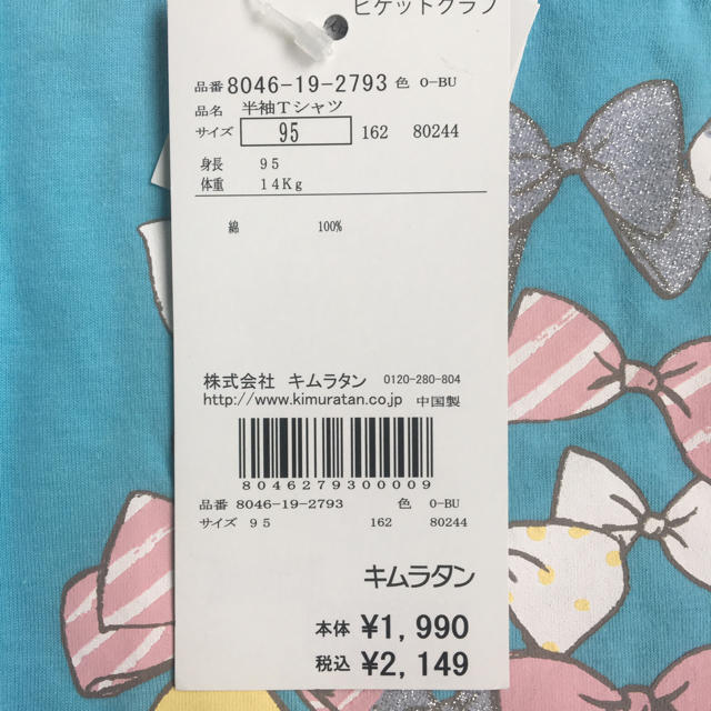 Biquette Club(ビケットクラブ)の新品 未使用 キムラタン ビケットクラブ 95㎝ 水色 Tシャツ 匿名 キッズ/ベビー/マタニティのキッズ服女の子用(90cm~)(Tシャツ/カットソー)の商品写真