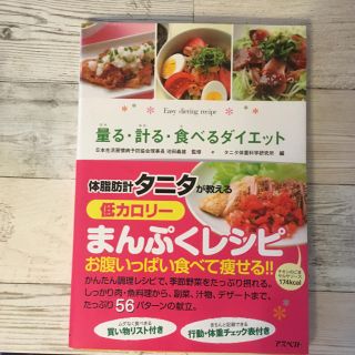 タニタ(TANITA)のタニタのレシピ本 値下げしました(健康/医学)