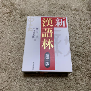 新漢語林  ※専用※(語学/参考書)