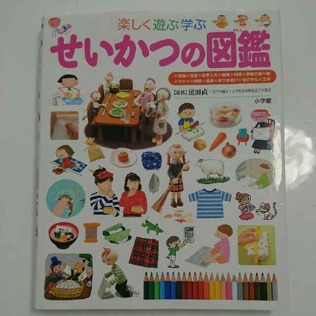 小学館(ショウガクカン)のせいかつの図鑑★小学舘 お受験 小学校受験 こぐま会 流田直   エンタメ/ホビーの本(絵本/児童書)の商品写真