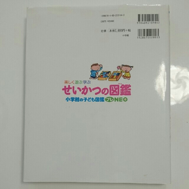 小学館(ショウガクカン)のせいかつの図鑑★小学舘 お受験 小学校受験 こぐま会 流田直   エンタメ/ホビーの本(絵本/児童書)の商品写真