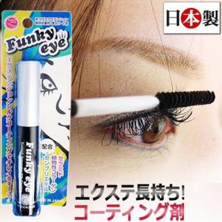 【新品未使用】Funky eye ☆ エクステ/マスカラコーティング保護剤(マスカラ)