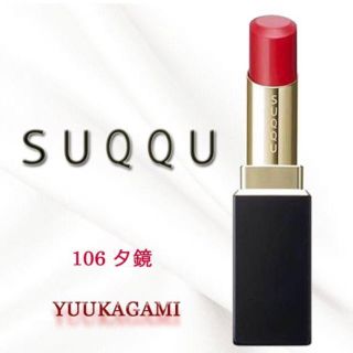 スック(SUQQU)の💜snow様専用💜💄完売SUQQU💄106夕鏡(口紅)