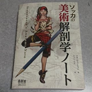 ソッカの美術解剖学ノート(アート/エンタメ)