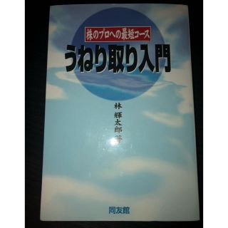 うねり取り入門 林輝太郎 李様専用(語学/参考書)