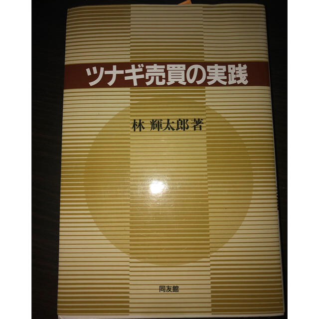 ツナギ売買の実践 林輝太郎 とものすけ様専用 エンタメ/ホビーの本(語学/参考書)の商品写真