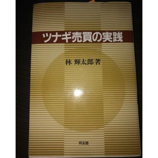 ツナギ売買の実践 林輝太郎 とものすけ様専用(語学/参考書)