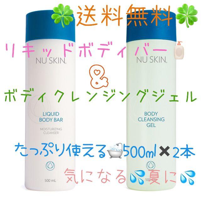 【送料無料】 リキッドボディバー&ボディクレンジングジェルset 500ml×2