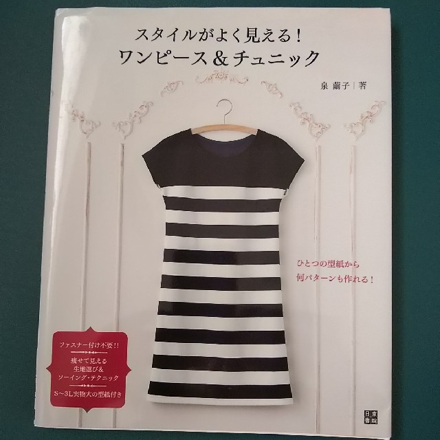 洋裁本泉 繭子 著 スタイルがよく見えるワンピース＆チュニックS～3L型紙揃い ハンドメイドの素材/材料(型紙/パターン)の商品写真