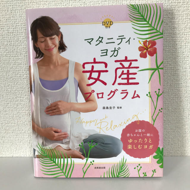 主婦と生活社(シュフトセイカツシャ)のマタニティヨガ安産プログラム 本 DVD付き キッズ/ベビー/マタニティのマタニティ(その他)の商品写真