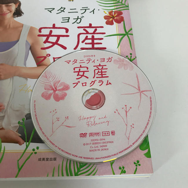 主婦と生活社(シュフトセイカツシャ)のマタニティヨガ安産プログラム 本 DVD付き キッズ/ベビー/マタニティのマタニティ(その他)の商品写真