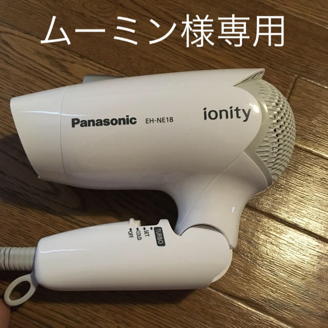 Panasonic(パナソニック)のムーミン様専用❗️ドライヤー Panasonic ionity スマホ/家電/カメラの美容/健康(ドライヤー)の商品写真
