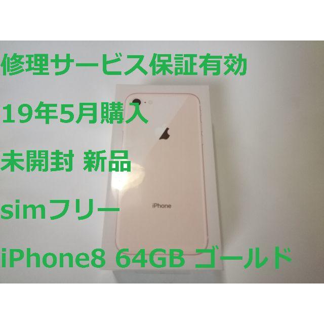 セール特価 Apple - 保証有 未開封 新品 5月購入 simフリー iPhone8