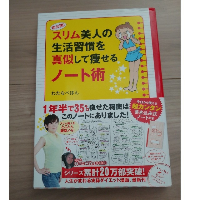 角川書店(カドカワショテン)の初公開スリム美人の生活習慣を真似して痩せるノート術 エンタメ/ホビーの漫画(その他)の商品写真