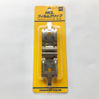 HCL フィルムクリップ 写真現像グッズ(暗室関連用品)