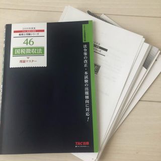 タックシュッパン(TAC出版)の値下げ 国税徴収法 理論マスター 2019年度版 裁断済(資格/検定)