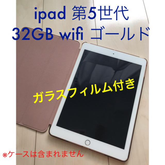 PC/タブレットipad 第5世代 32GB wifi ゴールド。キズ・割れなし