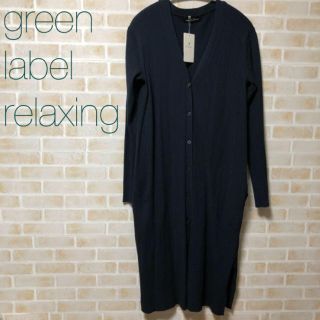 ユナイテッドアローズグリーンレーベルリラクシング(UNITED ARROWS green label relaxing)の【green label relaxing】リブ ロングカーディガン(カーディガン)