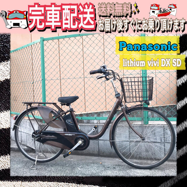 時間指定不可】 車体のみ Panasonic 自転車 電動自転車 DXブラウン vivi lithium HOT