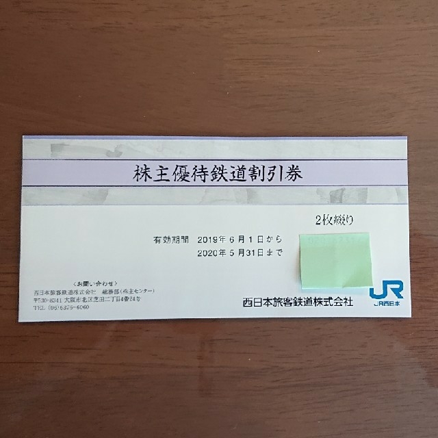 JR西日本 株主優待鉄道割引券 二枚セット