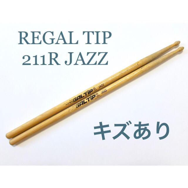 【中古】REGAL TIP 211R スティック JAZZ 楽器のドラム(スティック)の商品写真