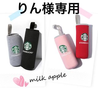 スターバックスコーヒー(Starbucks Coffee)のりん様専用 スタバ ボトルカバー(その他)