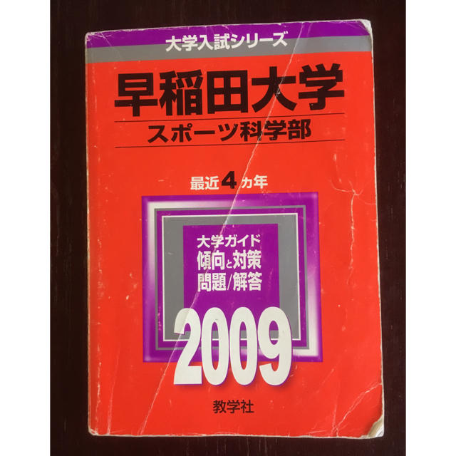 教学社(キョウガクシャ)の赤本 早稲田大学スポーツ科学部 2009 エンタメ/ホビーの本(語学/参考書)の商品写真