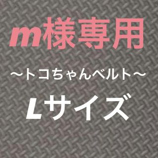 m様専用 トコちゃんベルト(マタニティウェア)