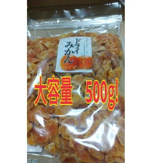 【7月末まで！】ドライみかん　500g(フルーツ)