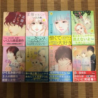 シュウエイシャ(集英社)の値下げ中！　いくえみ綾 太陽が見ている(かもしれないから) 全8巻セット(全巻セット)