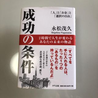 成功の条件 「人」と「お金」と「選択の自由」(ビジネス/経済)