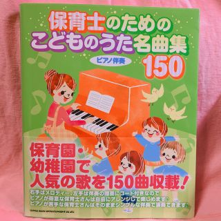 保育士のためのこどものうた名曲集150 ピアノ 楽譜(童謡/子どもの歌)