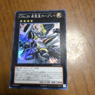 ユウギオウ(遊戯王)の遊戯王 CNO39希望皇ホープレイ レア ST13-JP042(シングルカード)