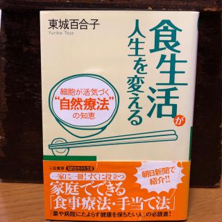 食生活が人生を変える 東城百合子 知的生きかた文庫(住まい/暮らし/子育て)