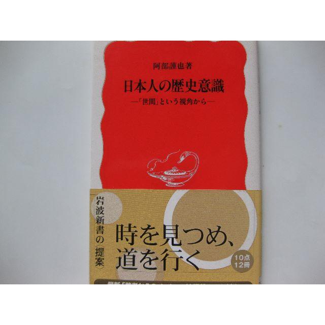 岩波書店(イワナミショテン)の日本人の歴史意識―「世間」という視角からー★阿部謹也★岩波新書 エンタメ/ホビーの本(人文/社会)の商品写真