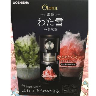 ドウシシャ 電動 わた雪 かき氷機 Otona DSHH-18(調理道具/製菓道具)