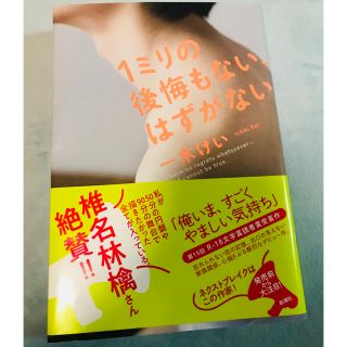 1ミリの後悔もない、はずがない ／一木けい(文学/小説)