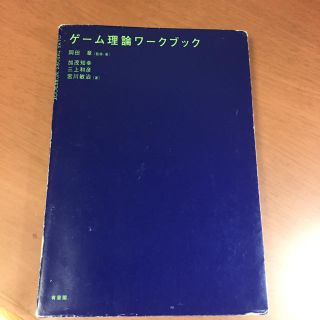 ゲーム理論ワークブック(ビジネス/経済)