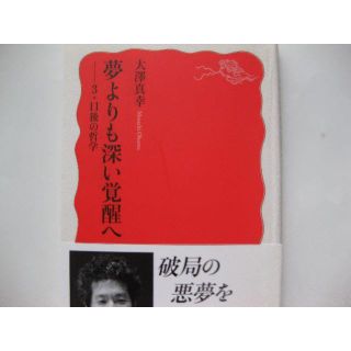 イワナミショテン(岩波書店)の初版★夢よりも深い覚醒へー３・11後の哲学★大澤真幸★岩波新書(人文/社会)