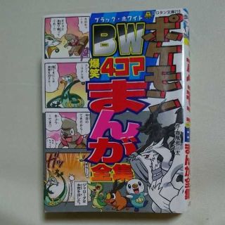 ポケモン 4コマ漫画の通販 11点 ポケモンのエンタメ ホビーを買うならラクマ