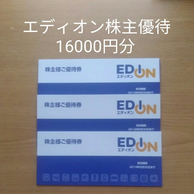 エディオン株主優待　16000円分