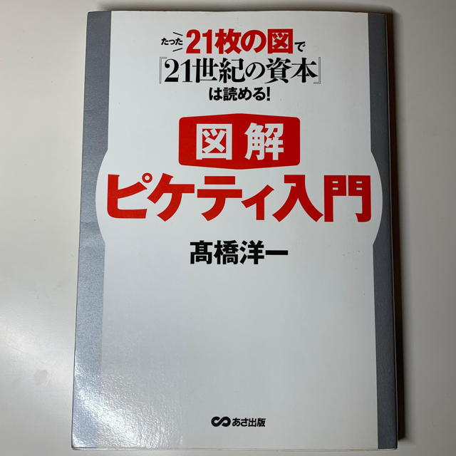 たった21枚の図で『21世紀の資本』は読める！図解 ピケティ入門 エンタメ/ホビーの本(ビジネス/経済)の商品写真