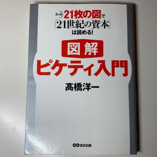 たった21枚の図で『21世紀の資本』は読める！図解 ピケティ入門(ビジネス/経済)