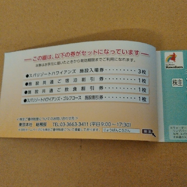 スパリゾート　ハワイアンズ チケットの施設利用券(プール)の商品写真