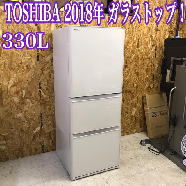 地域限定送料無料！TOSHIBA 東芝 2018年 大型冷蔵庫 330L