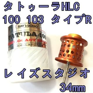 ダイワ(DAIWA)のレイズスタジオ タトゥーラ HLC 100 103 フィネススプール オレンジ(リール)