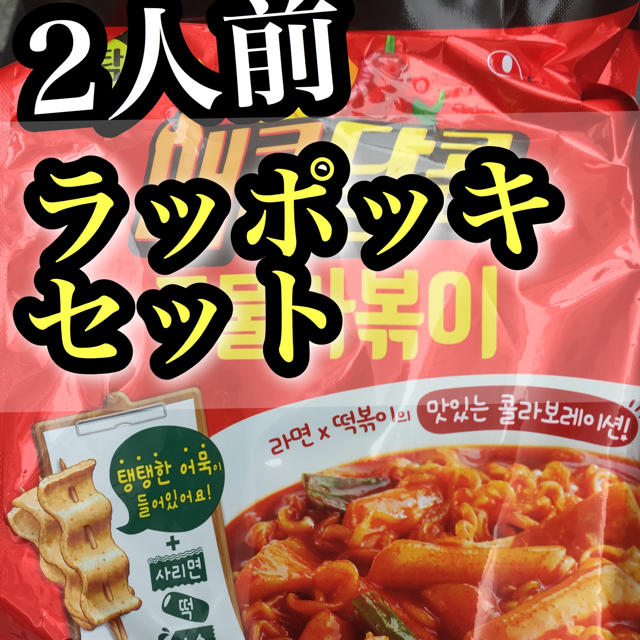 ★送料無料★家で作れる！韓国ラーメン★ラッポキ2人前セット★  食品/飲料/酒の食品(麺類)の商品写真