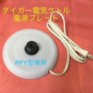 タイガー(TIGER)のタイガー 電気ケトル用 電源プレート☆PFY型専用☆コード☆パーツ(電気ケトル)