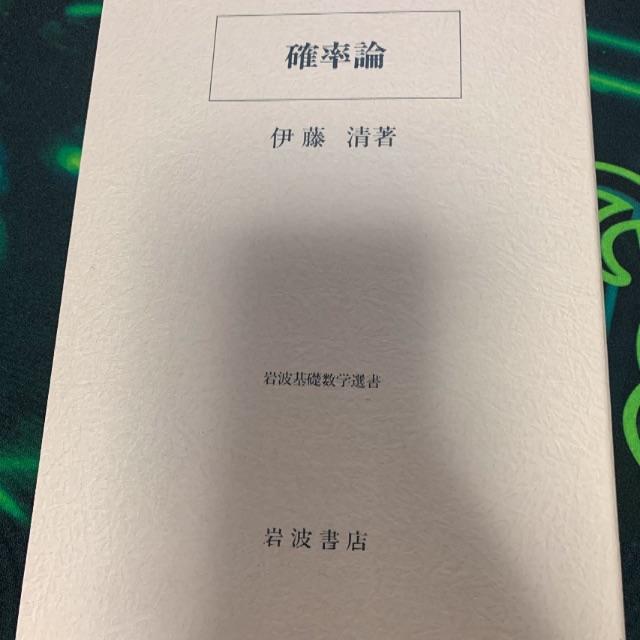 確率論 (岩波基礎数学選書)